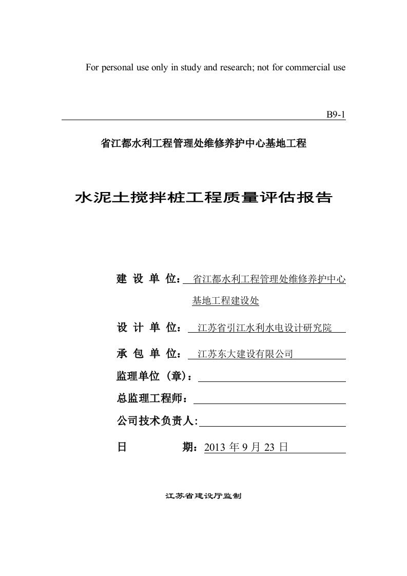 9.23研发中心水泥土搅拌桩监理质量评估报告