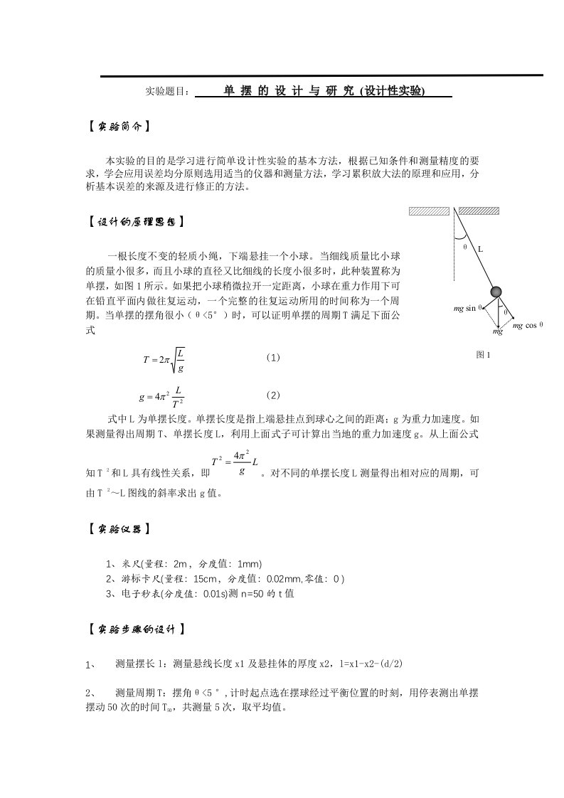 实验报告单摆实验