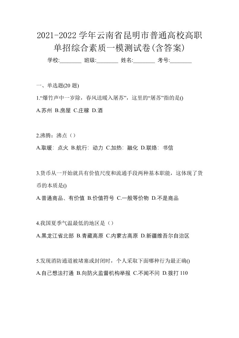 2021-2022学年云南省昆明市普通高校高职单招综合素质一模测试卷含答案