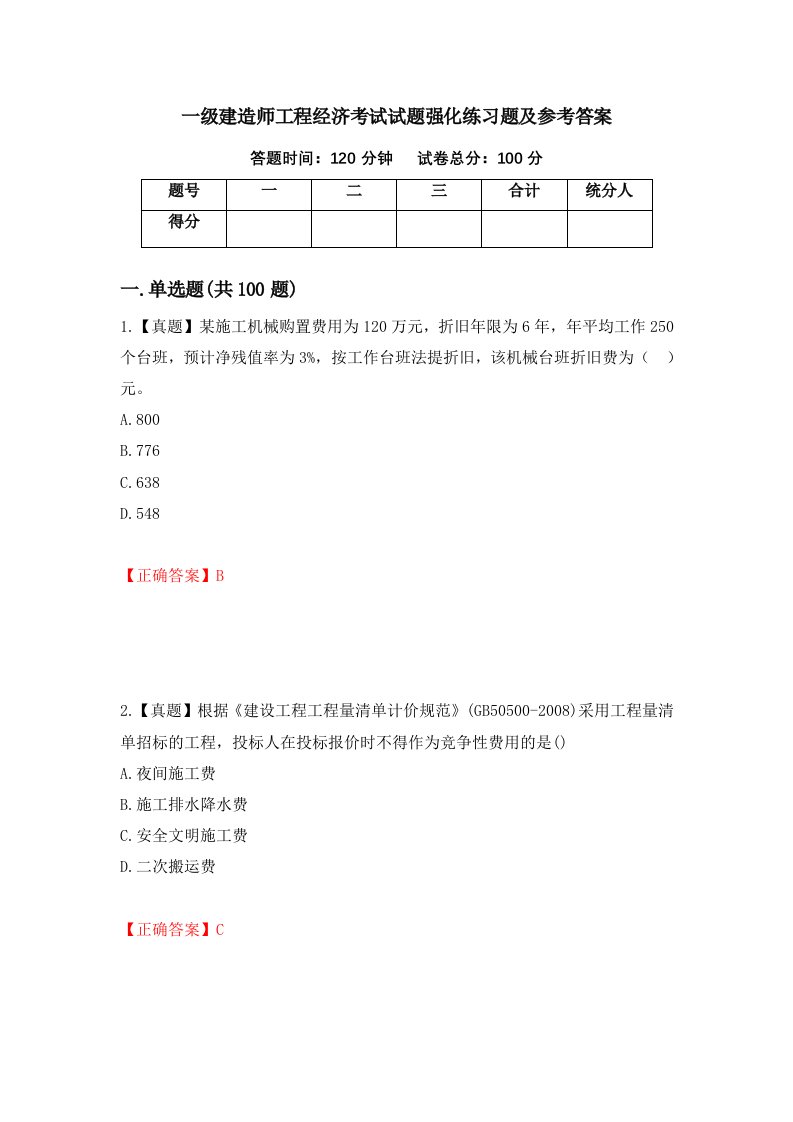 一级建造师工程经济考试试题强化练习题及参考答案第38版