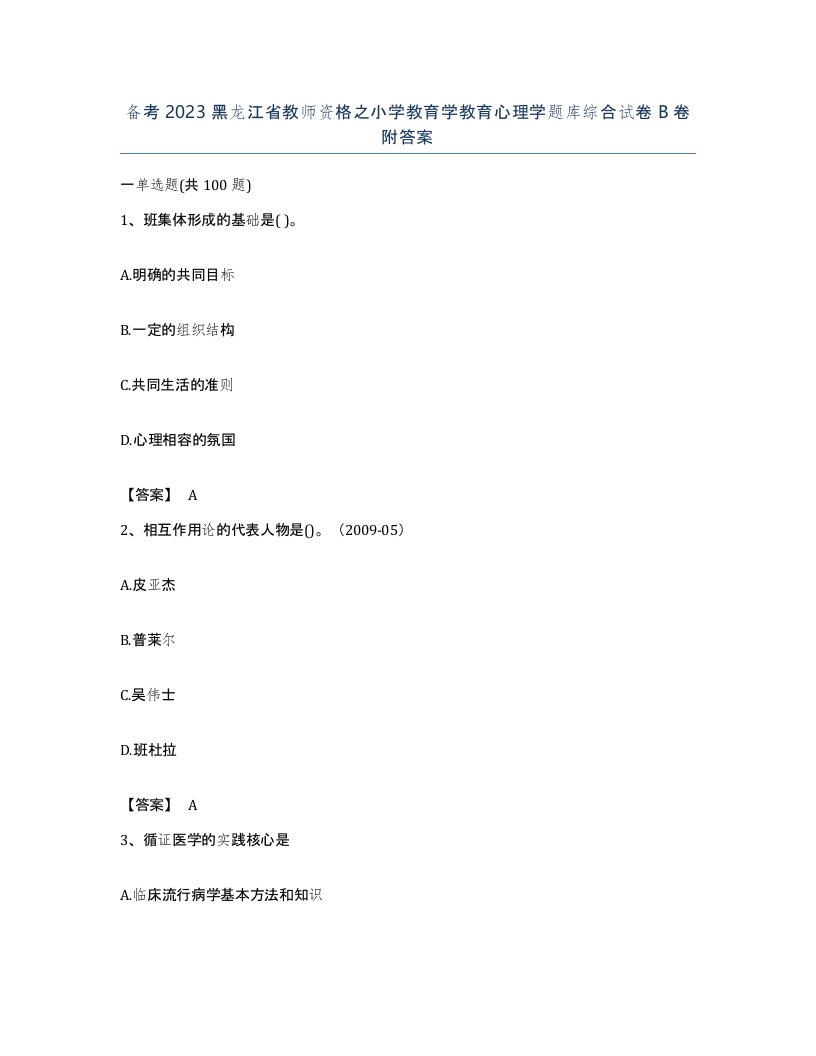 备考2023黑龙江省教师资格之小学教育学教育心理学题库综合试卷B卷附答案