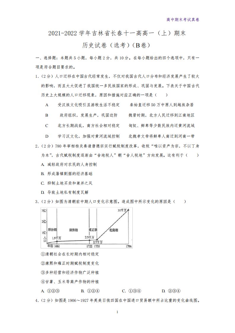 2021-2022学年吉林省长春十一高高一上学期期末历史试卷(选考)(b卷)(解析版)