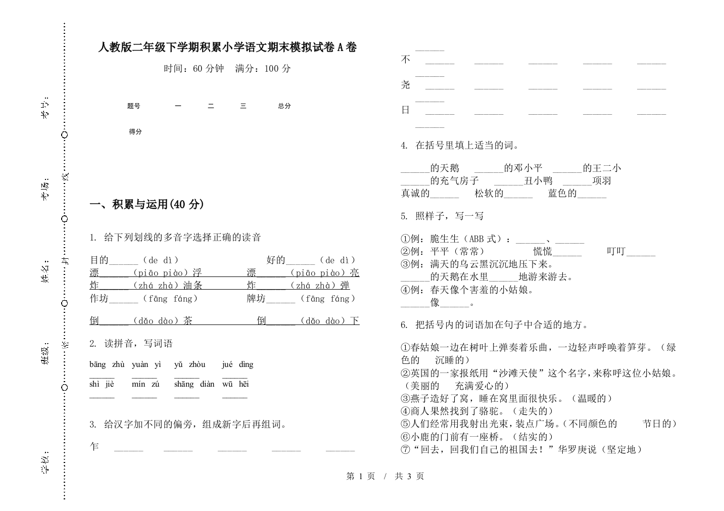 人教版二年级下学期积累小学语文期末模拟试卷A卷