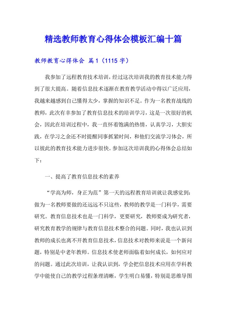 精选教师教育心得体会模板汇编十篇