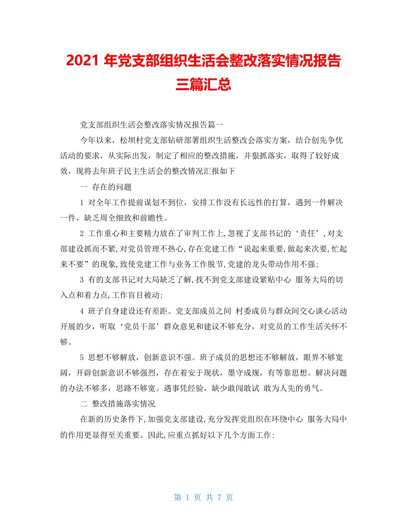 2021年党支部组织生活会整改落实情况报告三篇汇总