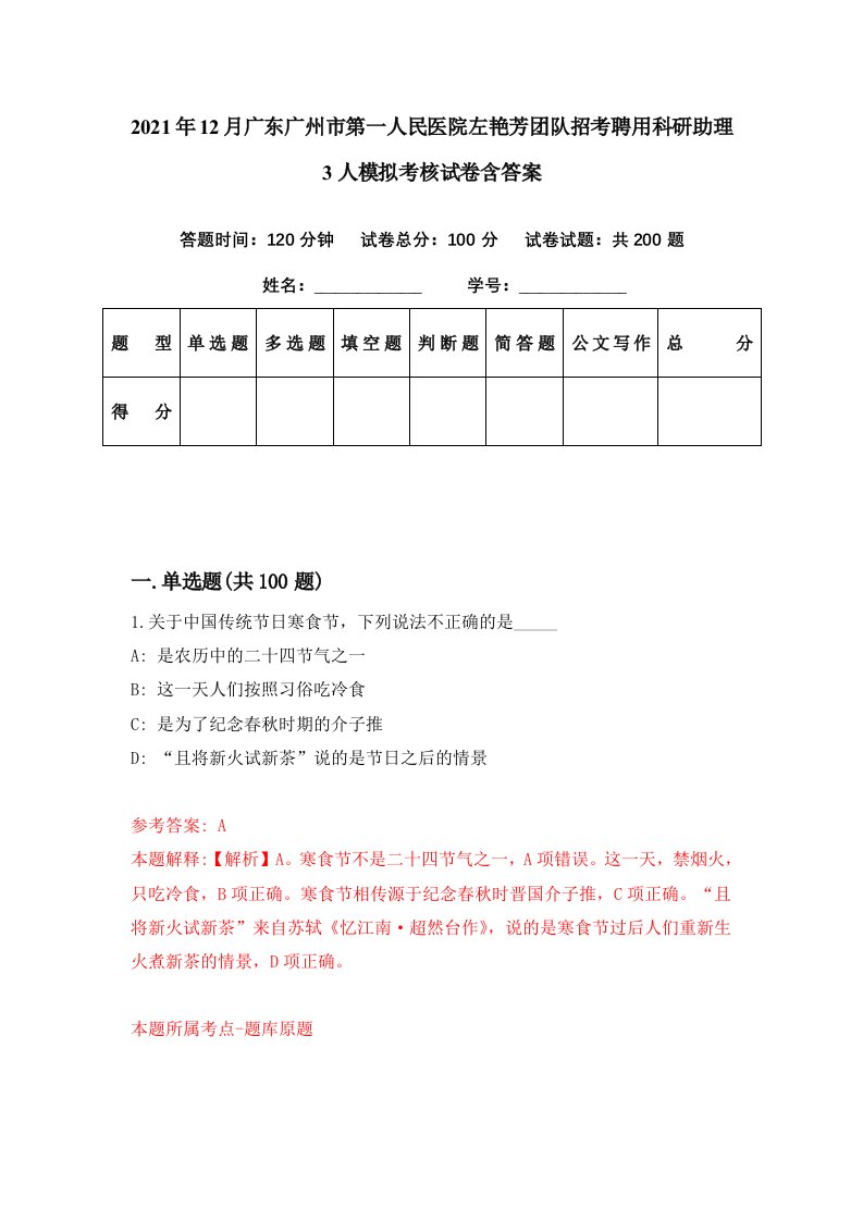 2021年12月广东广州市第一人民医院左艳芳团队招考聘用科研助理3人模拟考核试卷含答案5