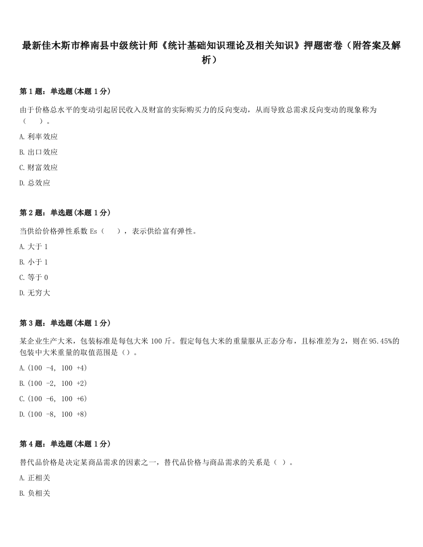 最新佳木斯市桦南县中级统计师《统计基础知识理论及相关知识》押题密卷（附答案及解析）