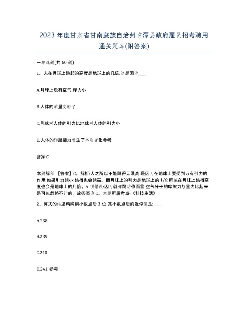 2023年度甘肃省甘南藏族自治州临潭县政府雇员招考聘用通关题库附答案