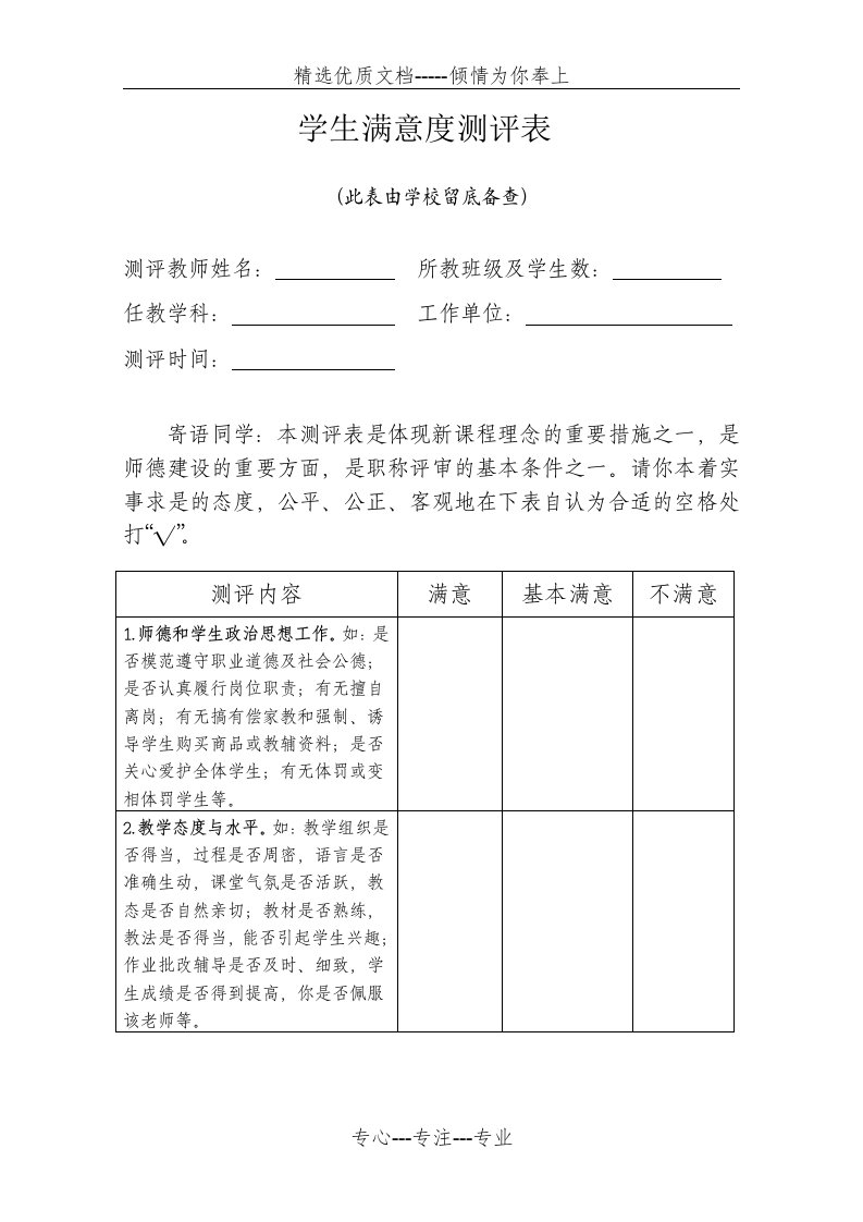 学生满意度测评表(共12页)