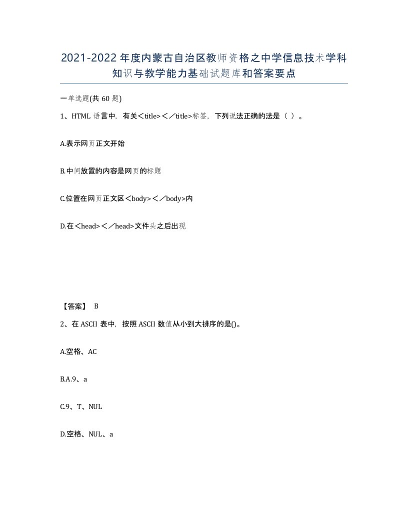 2021-2022年度内蒙古自治区教师资格之中学信息技术学科知识与教学能力基础试题库和答案要点