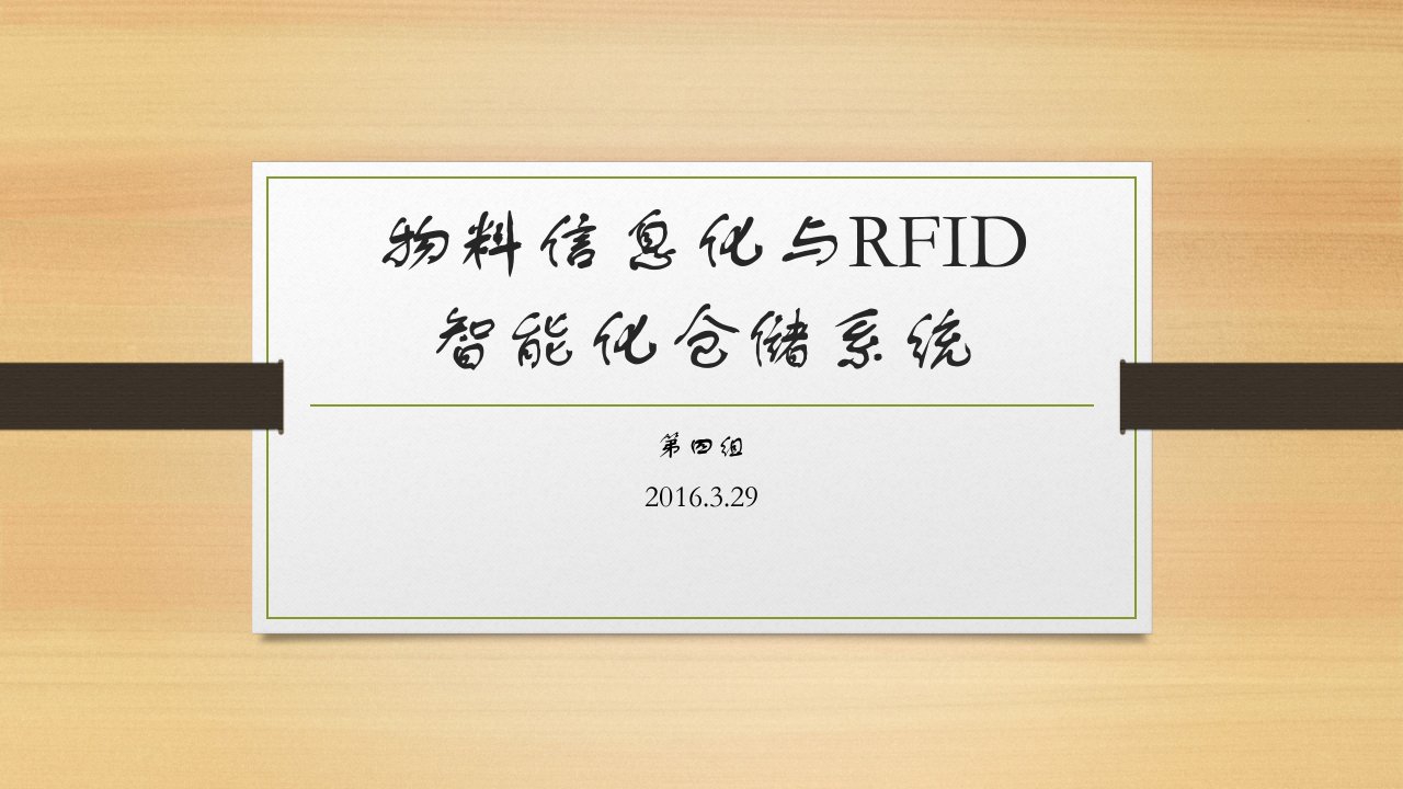 化与RFID智能化仓储系统PPT课件