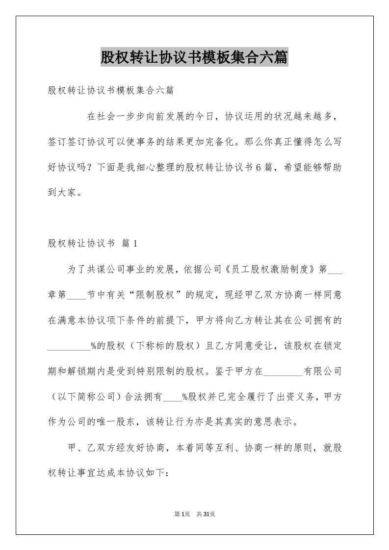 股权转让协议书模板集合六篇