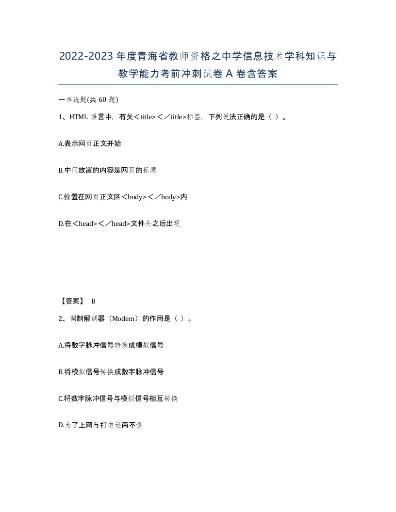 2022-2023年度青海省教师资格之中学信息技术学科知识与教学能力考前冲刺试卷A卷含答案