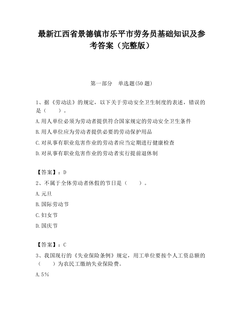 最新江西省景德镇市乐平市劳务员基础知识及参考答案（完整版）