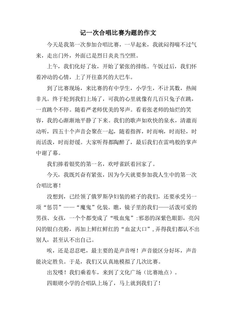 记一次合唱比赛为题的作文