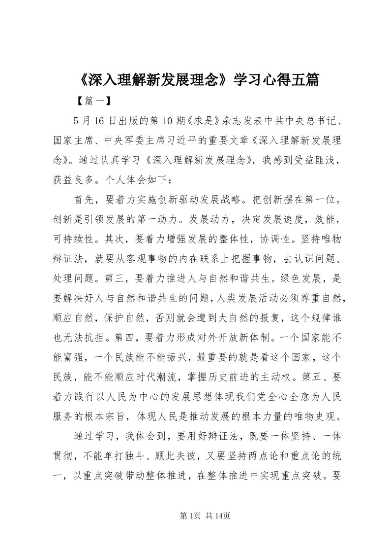 《深入理解新发展理念》学习心得五篇