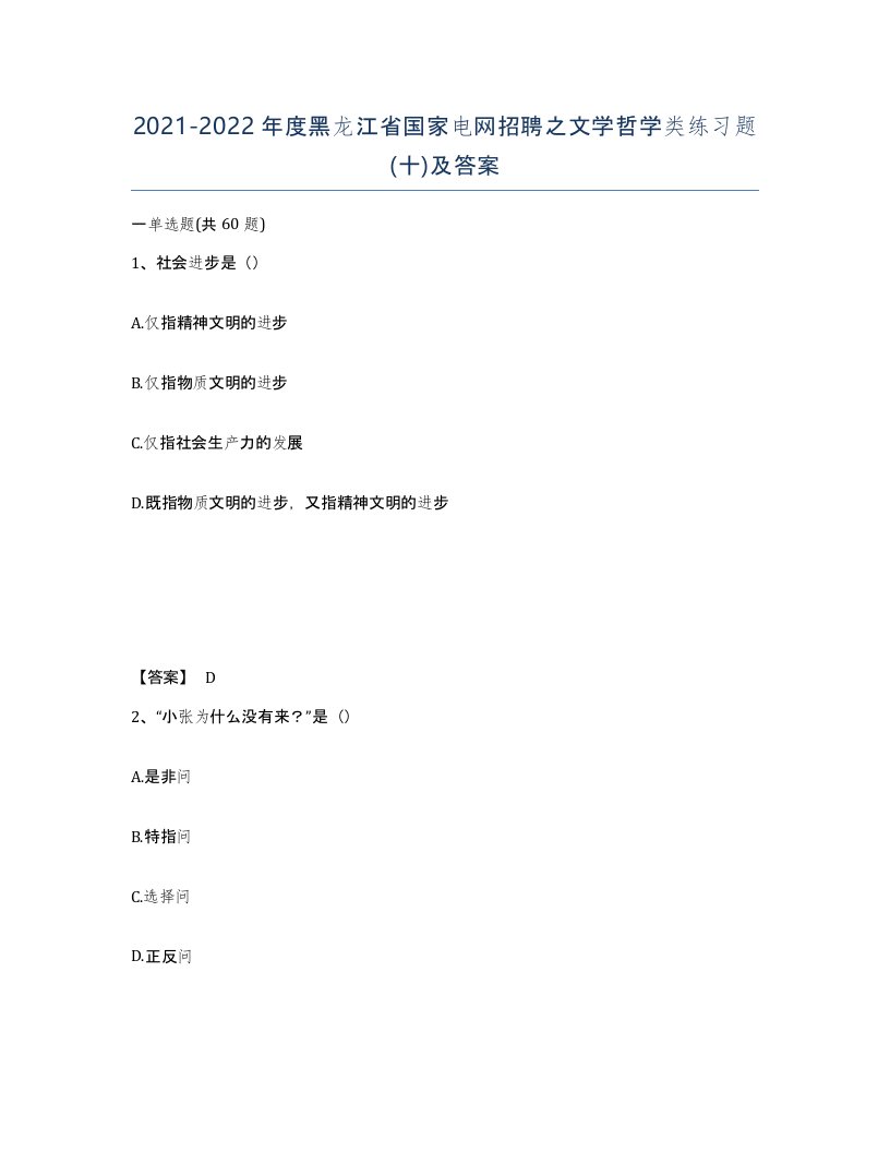 2021-2022年度黑龙江省国家电网招聘之文学哲学类练习题十及答案