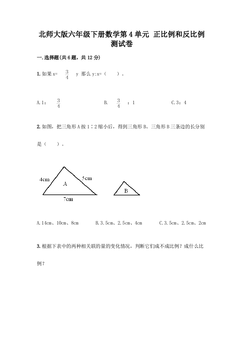 北师大版六年级下册数学第4单元-正比例和反比例-测试卷(达标题)word版