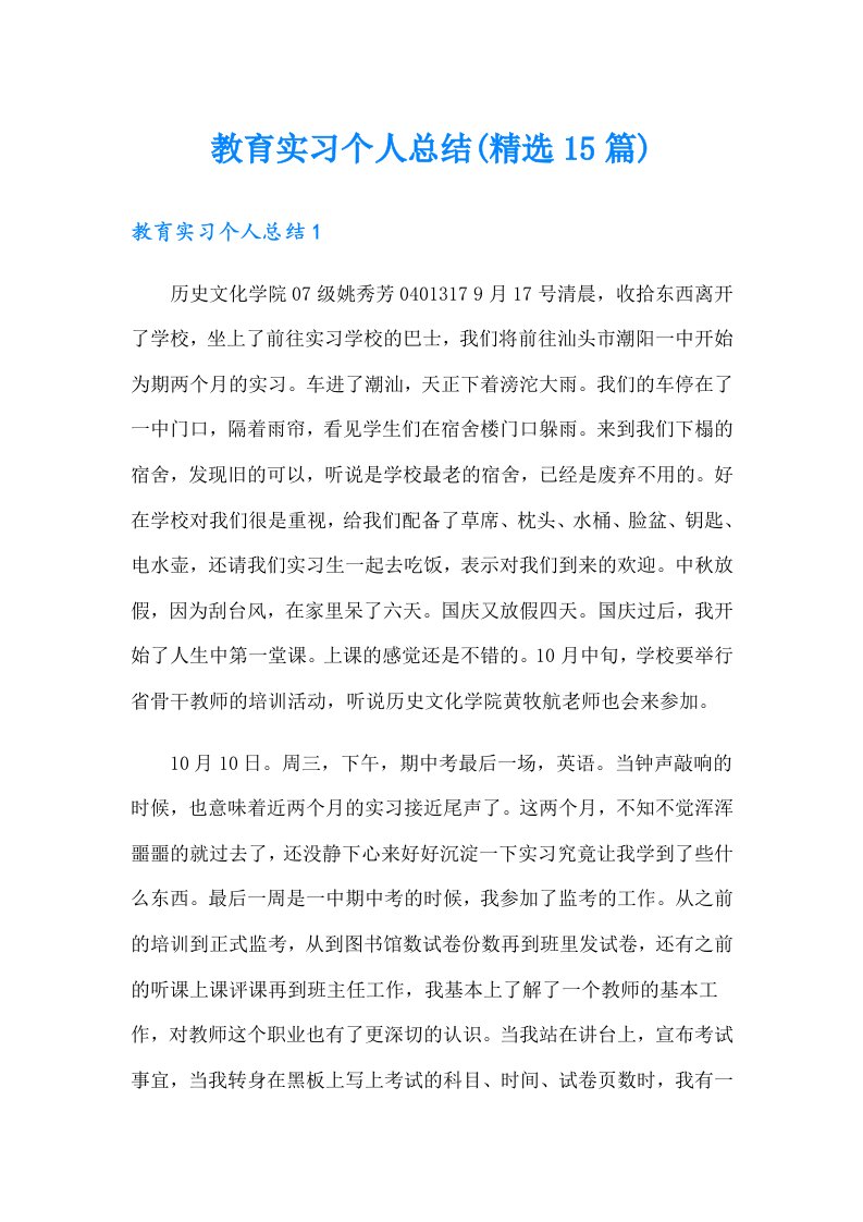 教育实习个人总结(精选15篇)