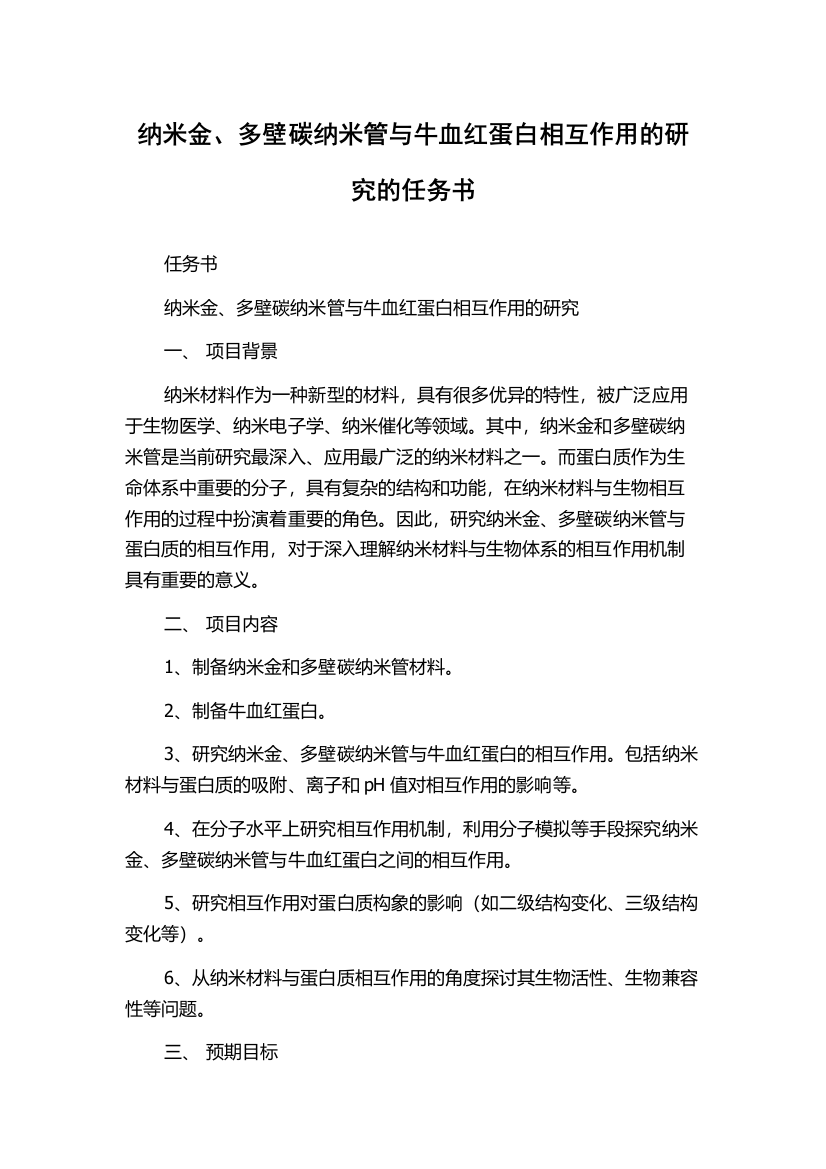 纳米金、多壁碳纳米管与牛血红蛋白相互作用的研究的任务书