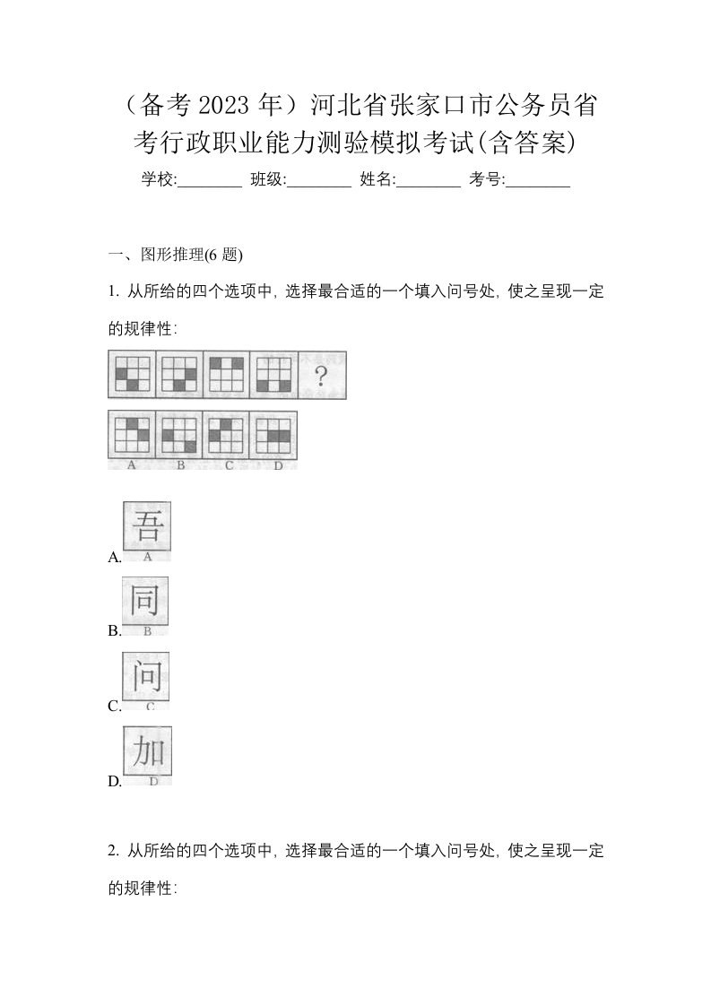 备考2023年河北省张家口市公务员省考行政职业能力测验模拟考试含答案