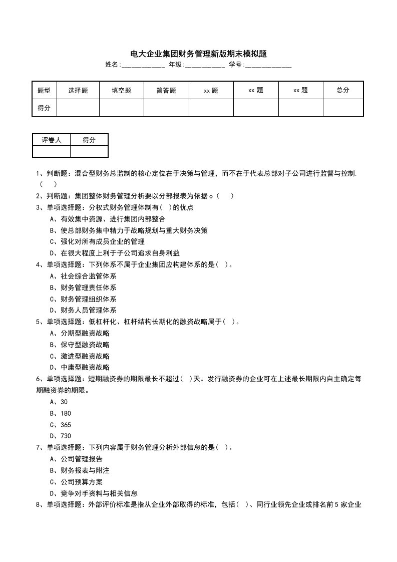 电大企业集团财务管理新版期末模拟题