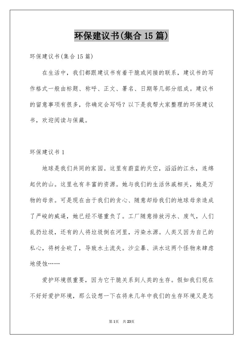 环保建议书集合15篇例文0