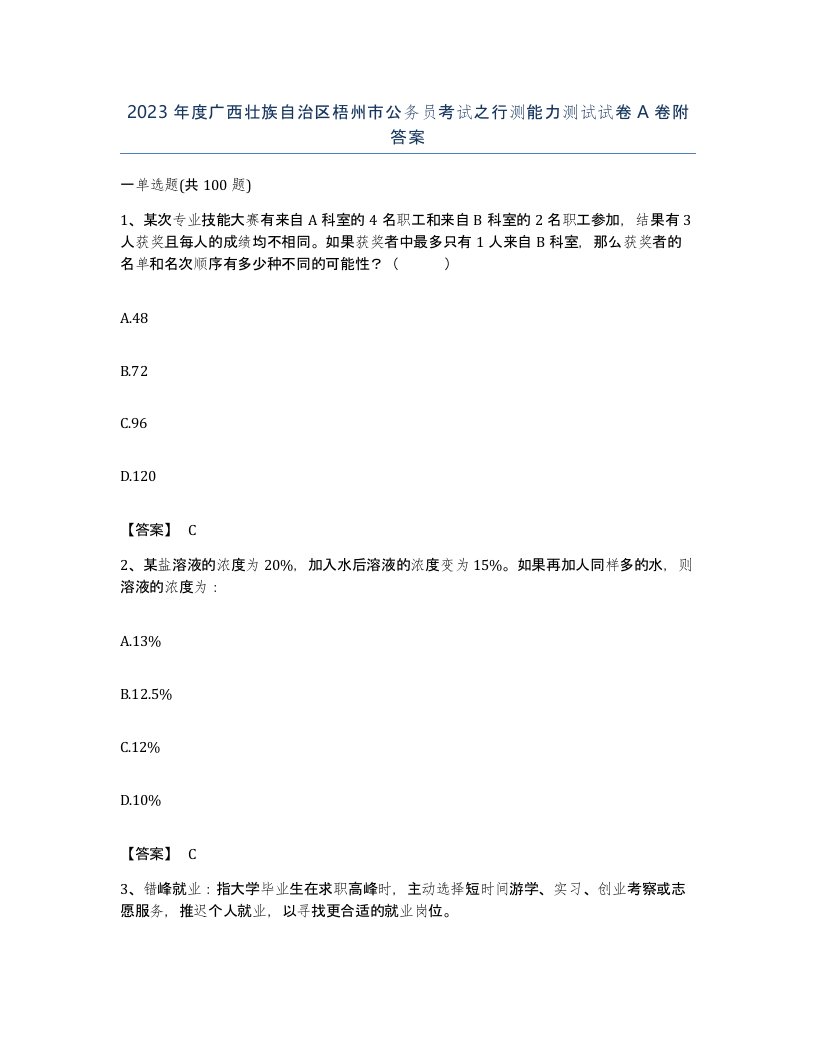 2023年度广西壮族自治区梧州市公务员考试之行测能力测试试卷A卷附答案