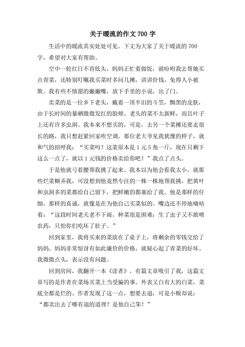 关于暖流的作文700字