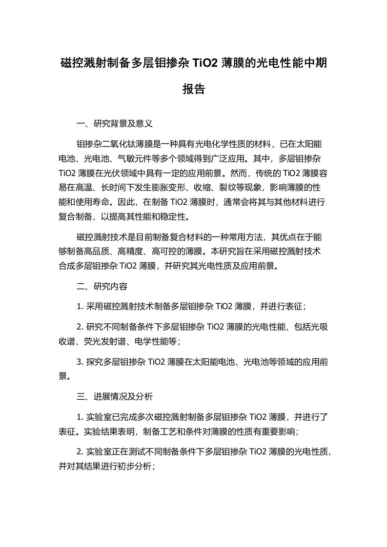 磁控溅射制备多层钼掺杂TiO2薄膜的光电性能中期报告