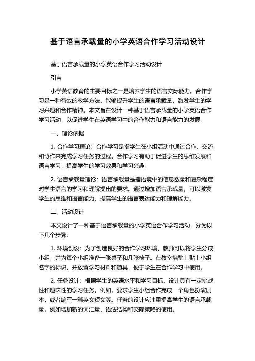 基于语言承载量的小学英语合作学习活动设计