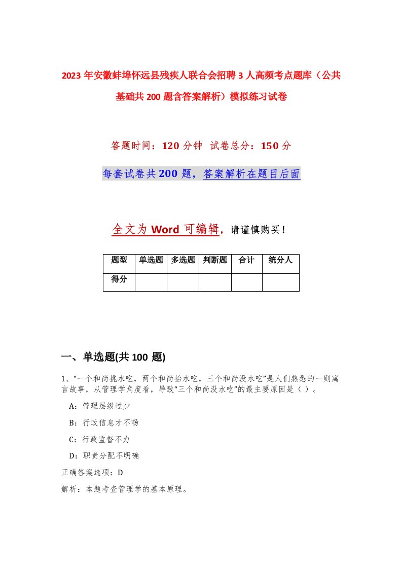 2023年安徽蚌埠怀远县残疾人联合会招聘3人高频考点题库公共基础共200题含答案解析模拟练习试卷