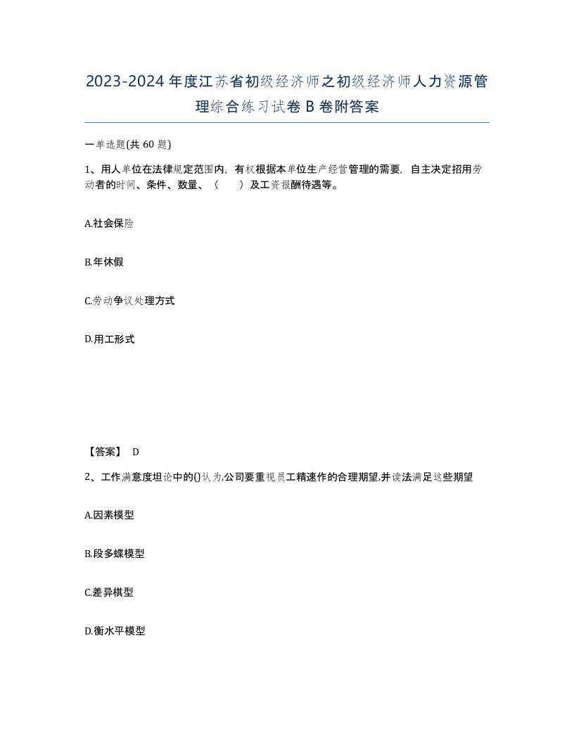 2023-2024年度江苏省初级经济师之初级经济师人力资源管理综合练习试卷B卷附答案