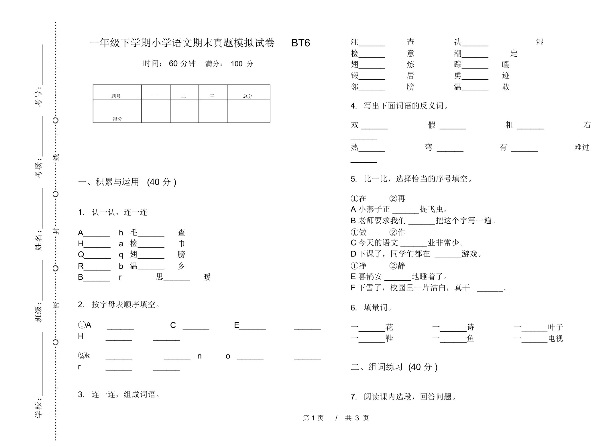 一年级下学期小学语文期末真题模拟试卷BT6