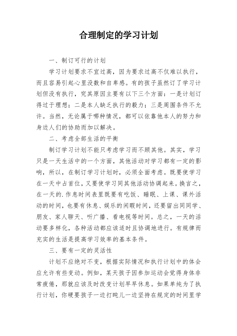 合理制定的学习计划