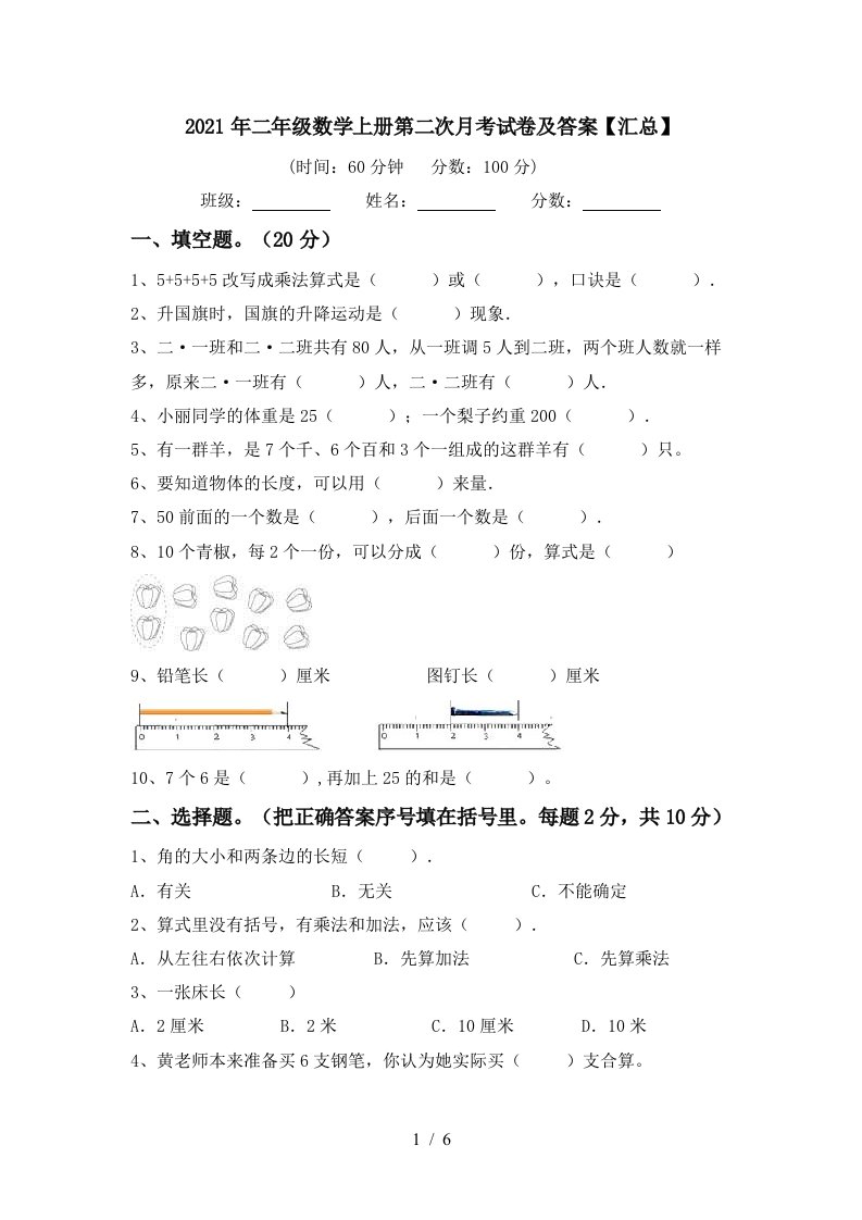 2021年二年级数学上册第二次月考试卷及答案汇总