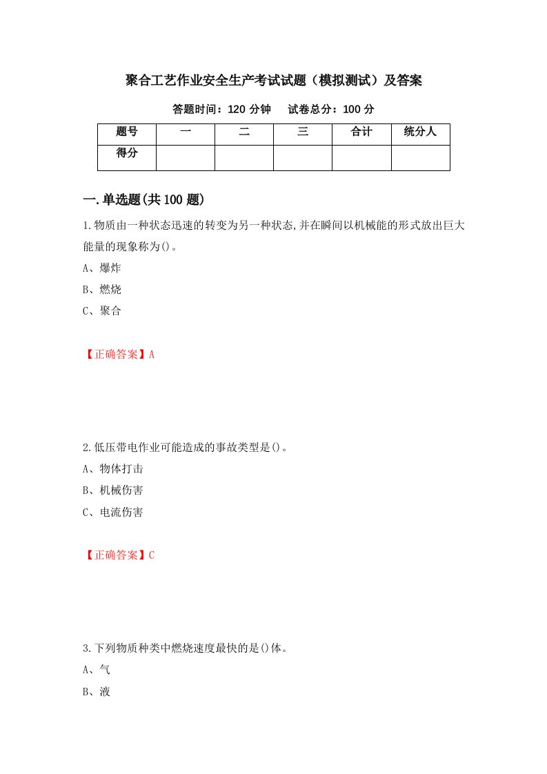 聚合工艺作业安全生产考试试题模拟测试及答案第89版