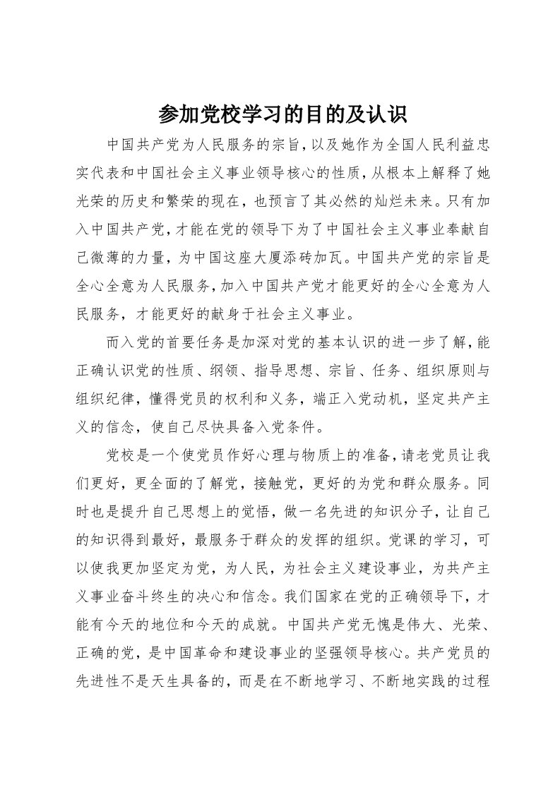 参加党校学习的目的及认识