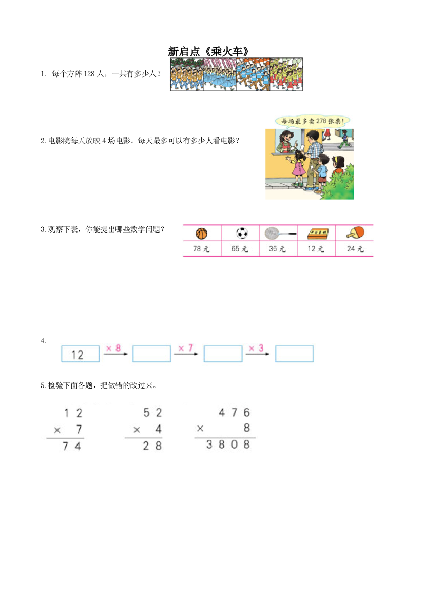 北师大版三年级数学上册乘火车基础习题