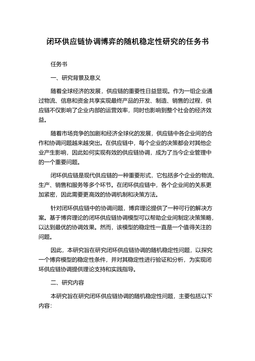 闭环供应链协调博弈的随机稳定性研究的任务书