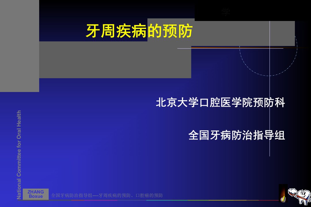 《牙周疾病的预防》PPT课件