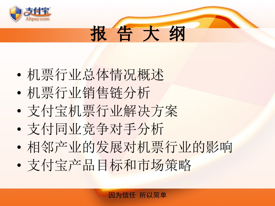 电子商务支付宝机票行业分析报告相邻产业的发展对机票行业的影响