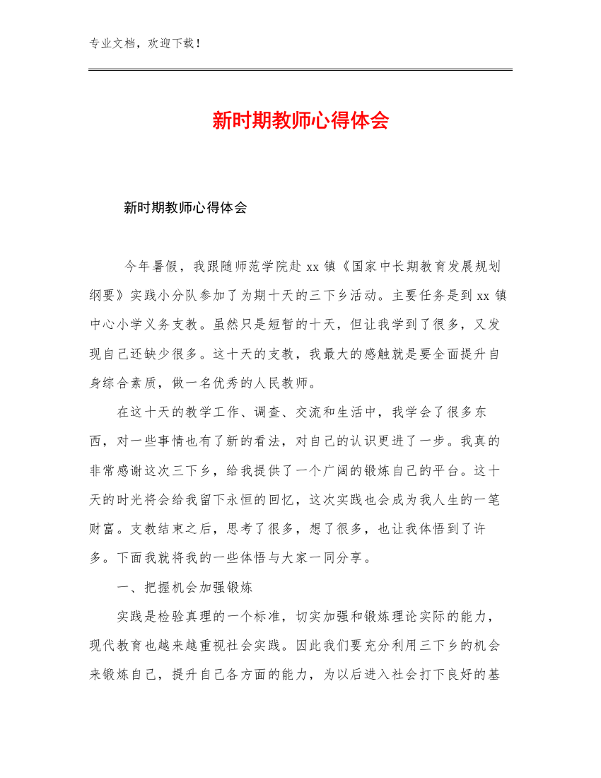 最新新时期教师心得体会例文18篇文档汇编