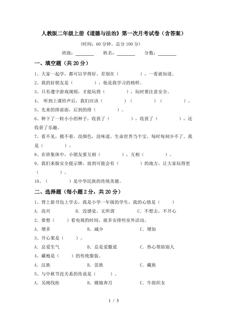 人教版二年级上册道德与法治第一次月考试卷含答案