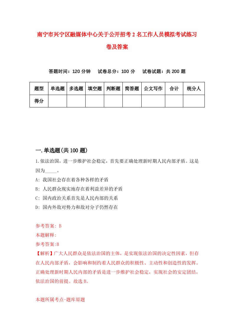 南宁市兴宁区融媒体中心关于公开招考2名工作人员模拟考试练习卷及答案第7期