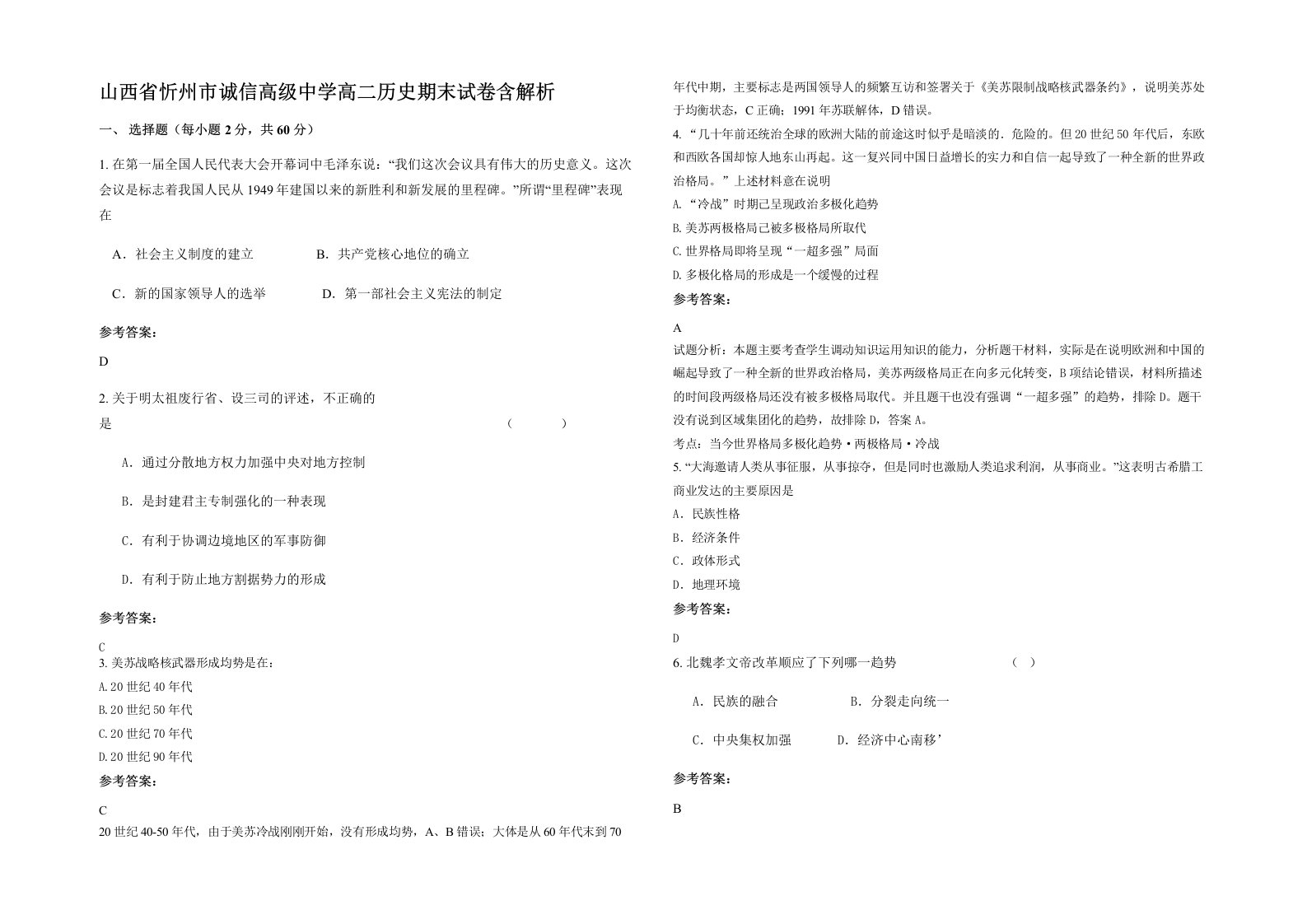 山西省忻州市诚信高级中学高二历史期末试卷含解析