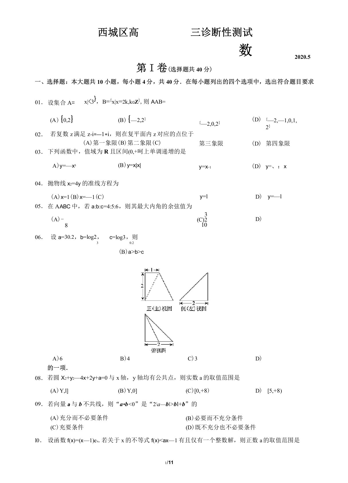 西城区2020年高三二模数学试题及答案(WORD版)