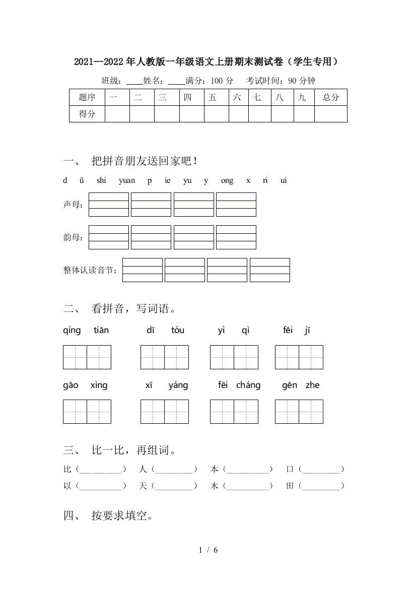 2021—2022年人教版一年级语文上册期末测试卷(学生专用)