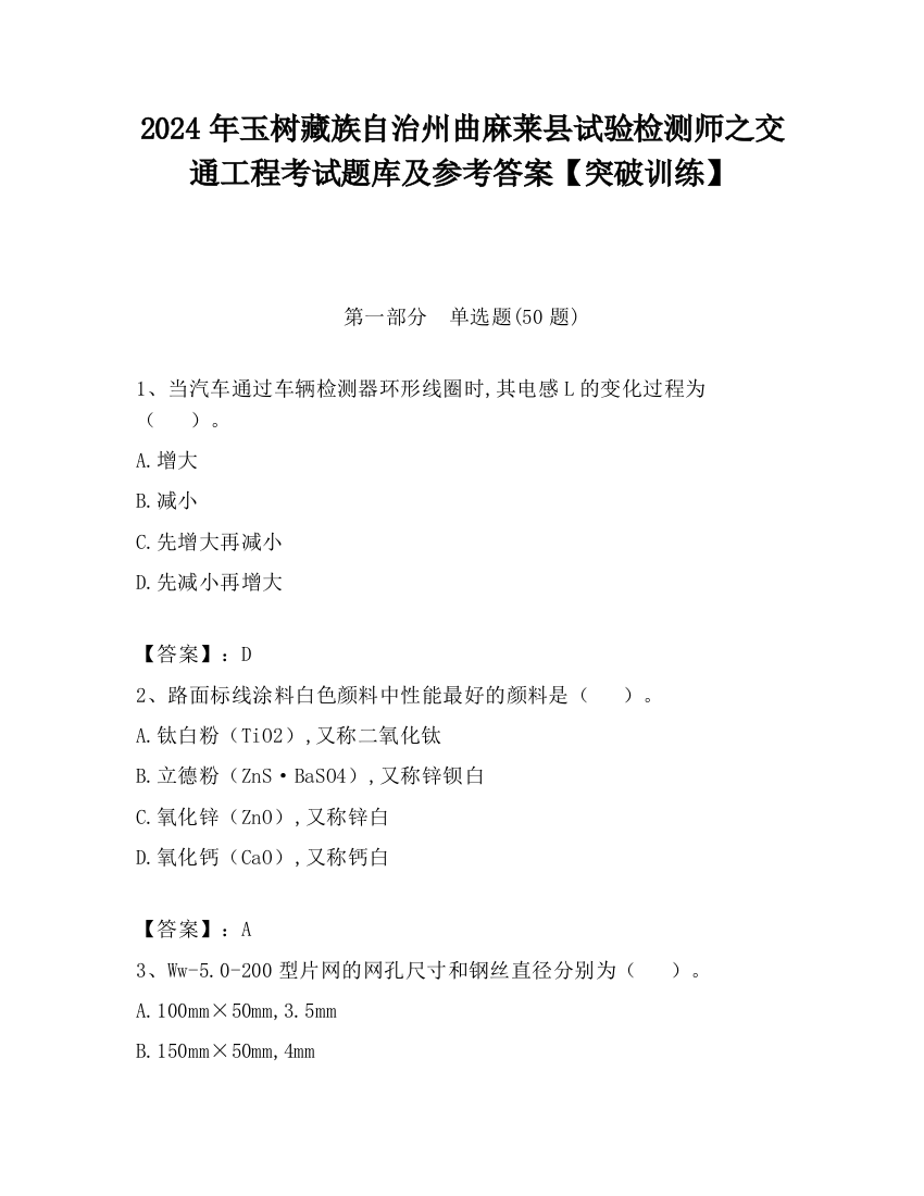 2024年玉树藏族自治州曲麻莱县试验检测师之交通工程考试题库及参考答案【突破训练】