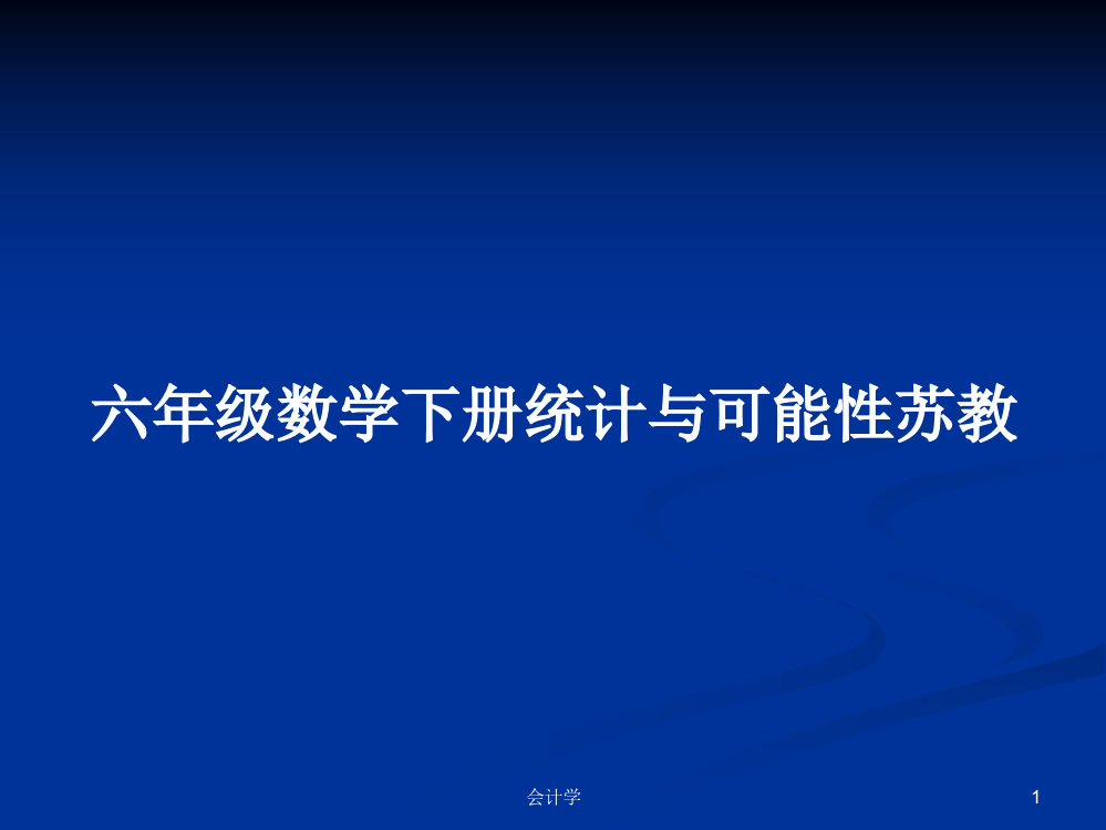 六年级数学下册统计与可能性苏教课件学习